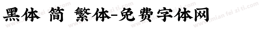 黑体 简 繁体字体转换